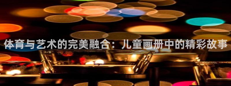 急速体育：体育与艺术的完美融合：儿童画册中的精彩故事