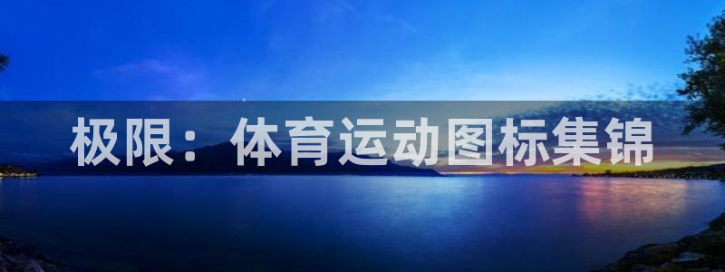 急速体育：极限：体育运动图标集锦