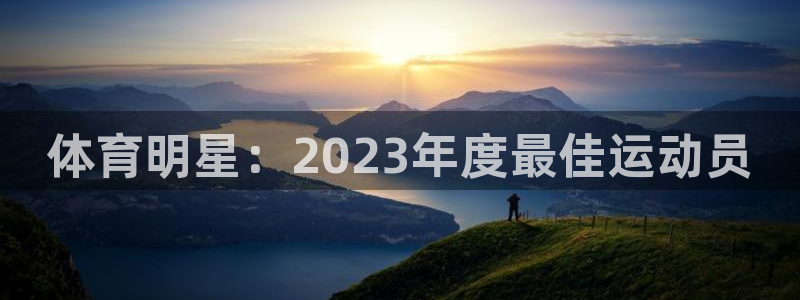 急速体育nba直播在线观看：体育明星：2023年度最佳运动员