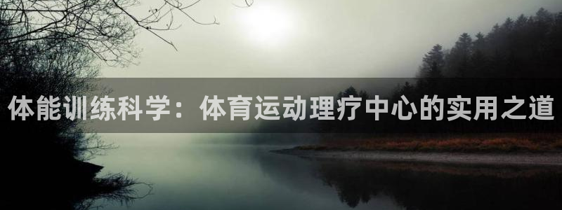 急速体育：体能训练科学：体育运动理疗中心的实用之道